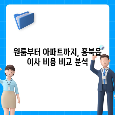 충청남도 홍성군 홍북읍 포장이사비용 | 견적 | 원룸 | 투룸 | 1톤트럭 | 비교 | 월세 | 아파트 | 2024 후기