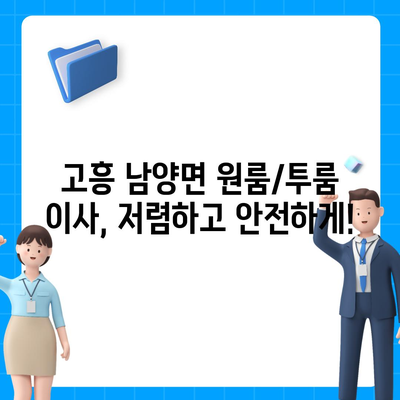 전라남도 고흥군 남양면 포장이사비용 | 견적 | 원룸 | 투룸 | 1톤트럭 | 비교 | 월세 | 아파트 | 2024 후기