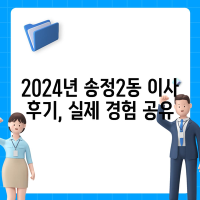 광주시 광산구 송정2동 포장이사비용 | 견적 | 원룸 | 투룸 | 1톤트럭 | 비교 | 월세 | 아파트 | 2024 후기