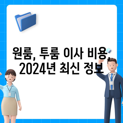 광주시 동구 산수2동 포장이사비용 | 견적 | 원룸 | 투룸 | 1톤트럭 | 비교 | 월세 | 아파트 | 2024 후기