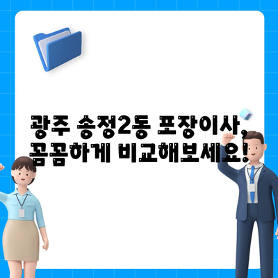 광주시 광산구 송정2동 포장이사비용 | 견적 | 원룸 | 투룸 | 1톤트럭 | 비교 | 월세 | 아파트 | 2024 후기