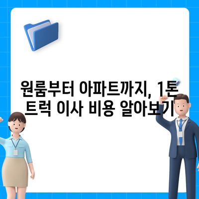 울산시 울주군 삼남면 포장이사비용 | 견적 | 원룸 | 투룸 | 1톤트럭 | 비교 | 월세 | 아파트 | 2024 후기