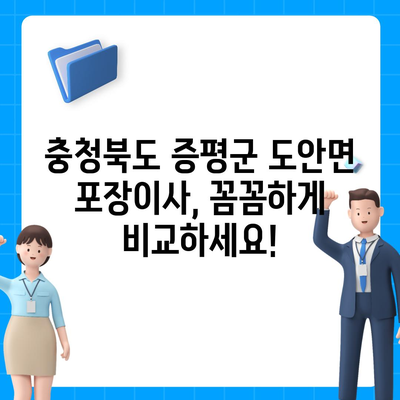 충청북도 증평군 도안면 포장이사비용 | 견적 | 원룸 | 투룸 | 1톤트럭 | 비교 | 월세 | 아파트 | 2024 후기