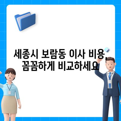 세종시 세종특별자치시 보람동 포장이사비용 | 견적 | 원룸 | 투룸 | 1톤트럭 | 비교 | 월세 | 아파트 | 2024 후기