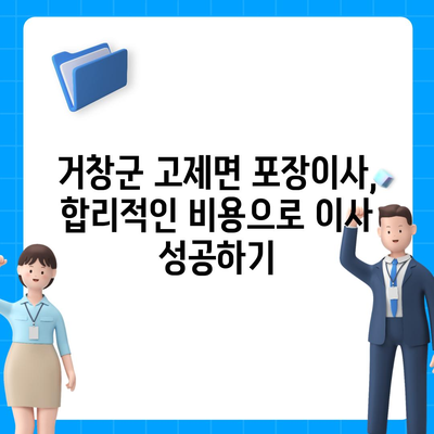 경상남도 거창군 고제면 포장이사비용 | 견적 | 원룸 | 투룸 | 1톤트럭 | 비교 | 월세 | 아파트 | 2024 후기