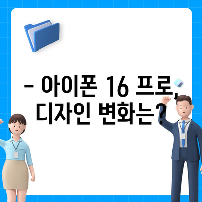 아이폰 16 프로 출시일 및 디자인