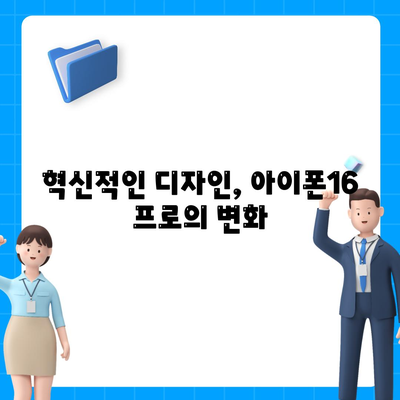 아이폰16 프로 출시일, 디자인 변경, 가격 정보, 한국 1차 출시국