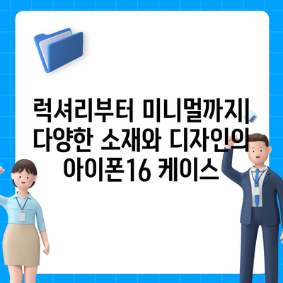 아이폰16 케이스, 개인적인 취향을 반영하기 위한 다양한 옵션