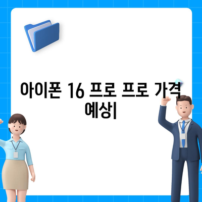 아이폰 16 프로 프로 가격 | 업계 분석가들의 예상