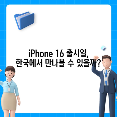 iPhone 16 한국 출시일 | 1차 공개, 프로 디자인 개선