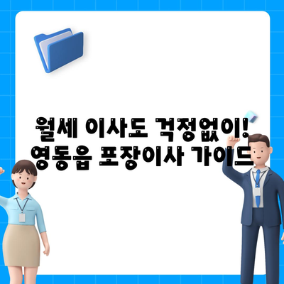 충청북도 영동군 영동읍 포장이사비용 | 견적 | 원룸 | 투룸 | 1톤트럭 | 비교 | 월세 | 아파트 | 2024 후기