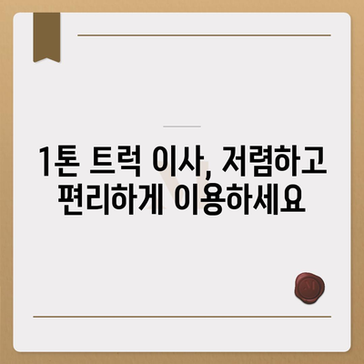 경기도 포천시 군내면 포장이사비용 | 견적 | 원룸 | 투룸 | 1톤트럭 | 비교 | 월세 | 아파트 | 2024 후기