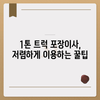 부산시 영도구 동삼2동 포장이사비용 | 견적 | 원룸 | 투룸 | 1톤트럭 | 비교 | 월세 | 아파트 | 2024 후기