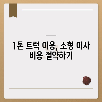 충청남도 예산군 고덕면 포장이사비용 | 견적 | 원룸 | 투룸 | 1톤트럭 | 비교 | 월세 | 아파트 | 2024 후기