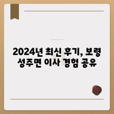 충청남도 보령시 성주면 포장이사비용 | 견적 | 원룸 | 투룸 | 1톤트럭 | 비교 | 월세 | 아파트 | 2024 후기