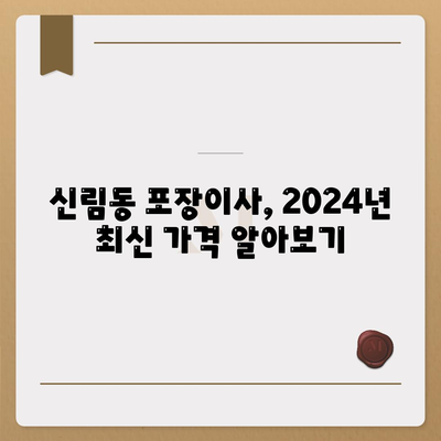 서울시 관악구 신림동 포장이사비용 | 견적 | 원룸 | 투룸 | 1톤트럭 | 비교 | 월세 | 아파트 | 2024 후기