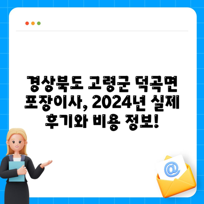 경상북도 고령군 덕곡면 포장이사비용 | 견적 | 원룸 | 투룸 | 1톤트럭 | 비교 | 월세 | 아파트 | 2024 후기