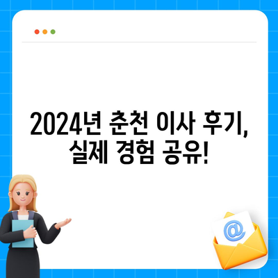 강원도 춘천시 소양로3동 포장이사비용 | 견적 | 원룸 | 투룸 | 1톤트럭 | 비교 | 월세 | 아파트 | 2024 후기