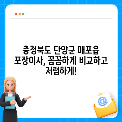 충청북도 단양군 매포읍 포장이사비용 | 견적 | 원룸 | 투룸 | 1톤트럭 | 비교 | 월세 | 아파트 | 2024 후기