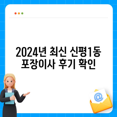 부산시 사하구 신평1동 포장이사비용 | 견적 | 원룸 | 투룸 | 1톤트럭 | 비교 | 월세 | 아파트 | 2024 후기