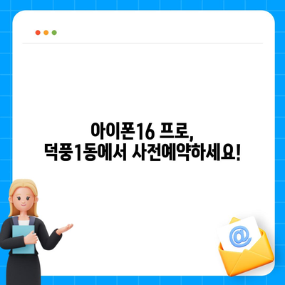 경기도 하남시 덕풍1동 아이폰16 프로 사전예약 | 출시일 | 가격 | PRO | SE1 | 디자인 | 프로맥스 | 색상 | 미니 | 개통