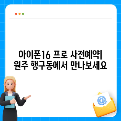 강원도 원주시 행구동 아이폰16 프로 사전예약 | 출시일 | 가격 | PRO | SE1 | 디자인 | 프로맥스 | 색상 | 미니 | 개통