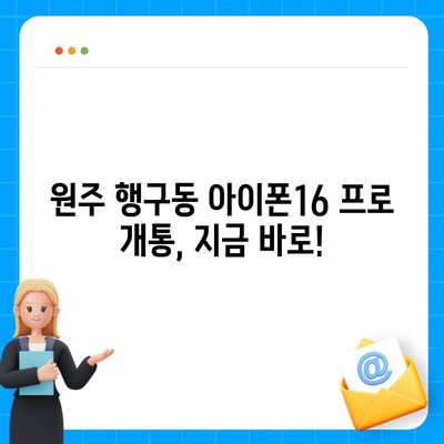 강원도 원주시 행구동 아이폰16 프로 사전예약 | 출시일 | 가격 | PRO | SE1 | 디자인 | 프로맥스 | 색상 | 미니 | 개통