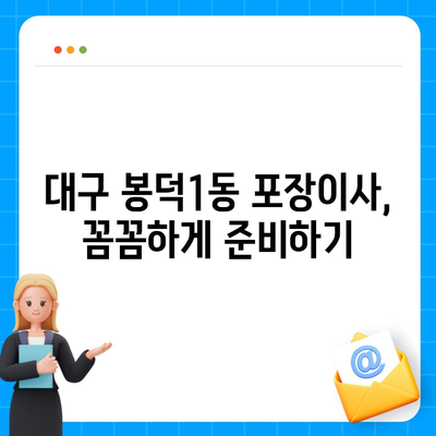 대구시 남구 봉덕1동 포장이사비용 | 견적 | 원룸 | 투룸 | 1톤트럭 | 비교 | 월세 | 아파트 | 2024 후기