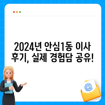 대구시 동구 안심1동 포장이사비용 | 견적 | 원룸 | 투룸 | 1톤트럭 | 비교 | 월세 | 아파트 | 2024 후기