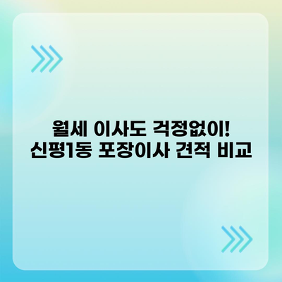 부산시 사하구 신평1동 포장이사비용 | 견적 | 원룸 | 투룸 | 1톤트럭 | 비교 | 월세 | 아파트 | 2024 후기