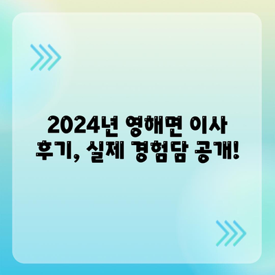 경상북도 영덕군 영해면 포장이사비용 | 견적 | 원룸 | 투룸 | 1톤트럭 | 비교 | 월세 | 아파트 | 2024 후기