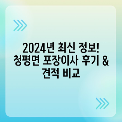 경기도 가평군 청평면 포장이사비용 | 견적 | 원룸 | 투룸 | 1톤트럭 | 비교 | 월세 | 아파트 | 2024 후기