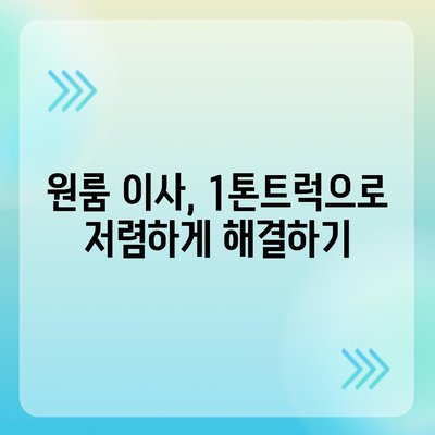 포장이사비용 | 견적 | 원룸 | 투룸 | 1톤트럭 | 비교 | 월세 | 아파트 | 2024 후기