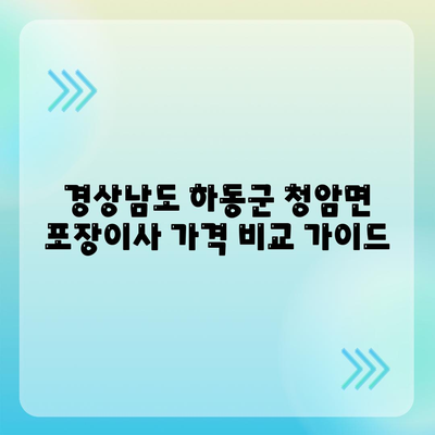 경상남도 하동군 청암면 포장이사비용 | 견적 | 원룸 | 투룸 | 1톤트럭 | 비교 | 월세 | 아파트 | 2024 후기