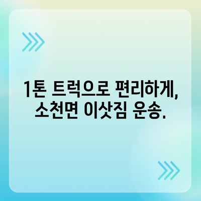 경상북도 봉화군 소천면 포장이사비용 | 견적 | 원룸 | 투룸 | 1톤트럭 | 비교 | 월세 | 아파트 | 2024 후기