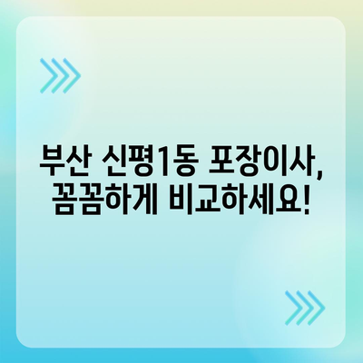 부산시 사하구 신평1동 포장이사비용 | 견적 | 원룸 | 투룸 | 1톤트럭 | 비교 | 월세 | 아파트 | 2024 후기