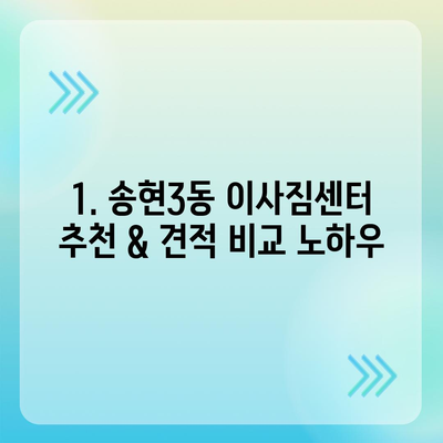 인천시 동구 송현3동 포장이사비용 | 견적 | 원룸 | 투룸 | 1톤트럭 | 비교 | 월세 | 아파트 | 2024 후기