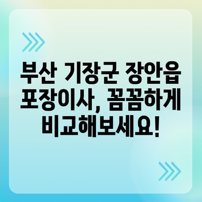 부산시 기장군 장안읍 포장이사비용 | 견적 | 원룸 | 투룸 | 1톤트럭 | 비교 | 월세 | 아파트 | 2024 후기