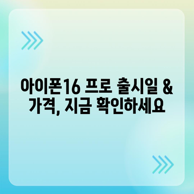 충청남도 금산군 제원면 아이폰16 프로 사전예약 | 출시일 | 가격 | PRO | SE1 | 디자인 | 프로맥스 | 색상 | 미니 | 개통