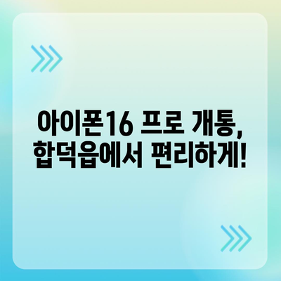 충청남도 당진시 합덕읍 아이폰16 프로 사전예약 | 출시일 | 가격 | PRO | SE1 | 디자인 | 프로맥스 | 색상 | 미니 | 개통