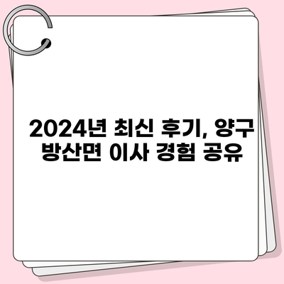 강원도 양구군 방산면 포장이사비용 | 견적 | 원룸 | 투룸 | 1톤트럭 | 비교 | 월세 | 아파트 | 2024 후기