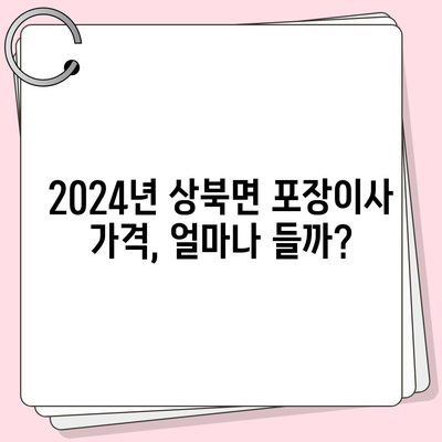 울산시 울주군 상북면 포장이사비용 | 견적 | 원룸 | 투룸 | 1톤트럭 | 비교 | 월세 | 아파트 | 2024 후기