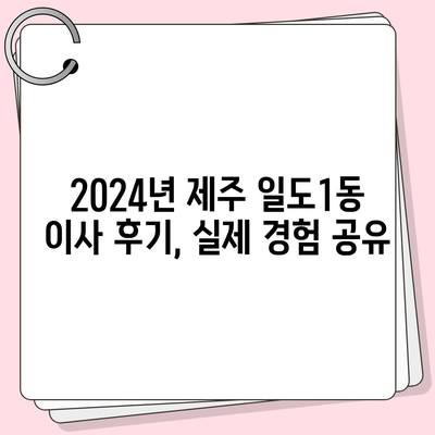 제주도 제주시 일도1동 포장이사비용 | 견적 | 원룸 | 투룸 | 1톤트럭 | 비교 | 월세 | 아파트 | 2024 후기