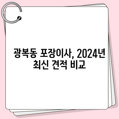 부산시 중구 광복동 포장이사비용 | 견적 | 원룸 | 투룸 | 1톤트럭 | 비교 | 월세 | 아파트 | 2024 후기