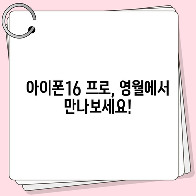 강원도 영월군 영월읍 아이폰16 프로 사전예약 | 출시일 | 가격 | PRO | SE1 | 디자인 | 프로맥스 | 색상 | 미니 | 개통