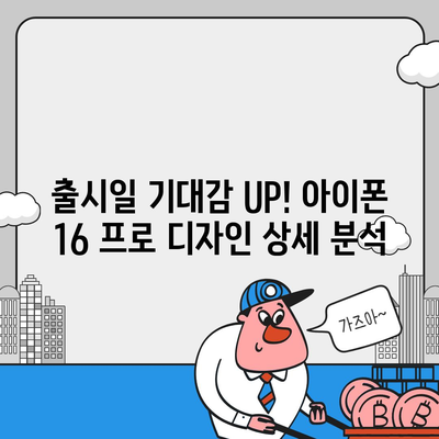 아이폰 16 프로 출시일 디자인 실물은 이렇다!