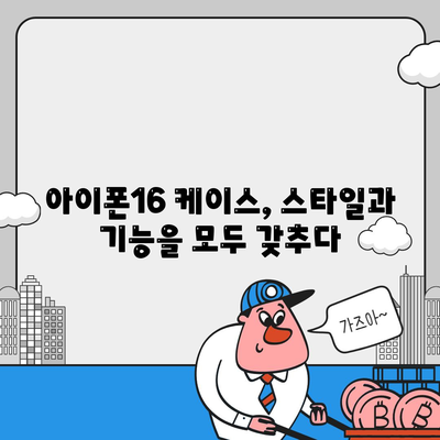 아이폰16 케이스, 개인화된 스타일 표현