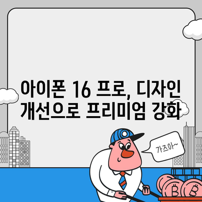 iPhone 16 한국 출시일 | 1차 공개, 프로 디자인 개선