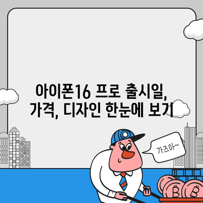 충청남도 당진시 합덕읍 아이폰16 프로 사전예약 | 출시일 | 가격 | PRO | SE1 | 디자인 | 프로맥스 | 색상 | 미니 | 개통