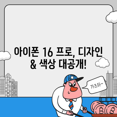 경상북도 영덕군 창수면 아이폰16 프로 사전예약 | 출시일 | 가격 | PRO | SE1 | 디자인 | 프로맥스 | 색상 | 미니 | 개통